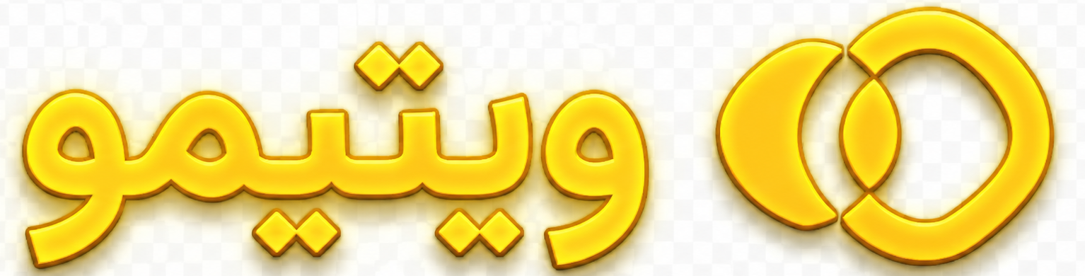 وبلاگ ویتیمو